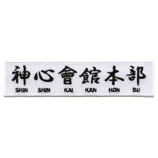 Baki Anime Shin Shin Kai Kan Hon Bu Kanji Box Embroidered Iron On Patch 